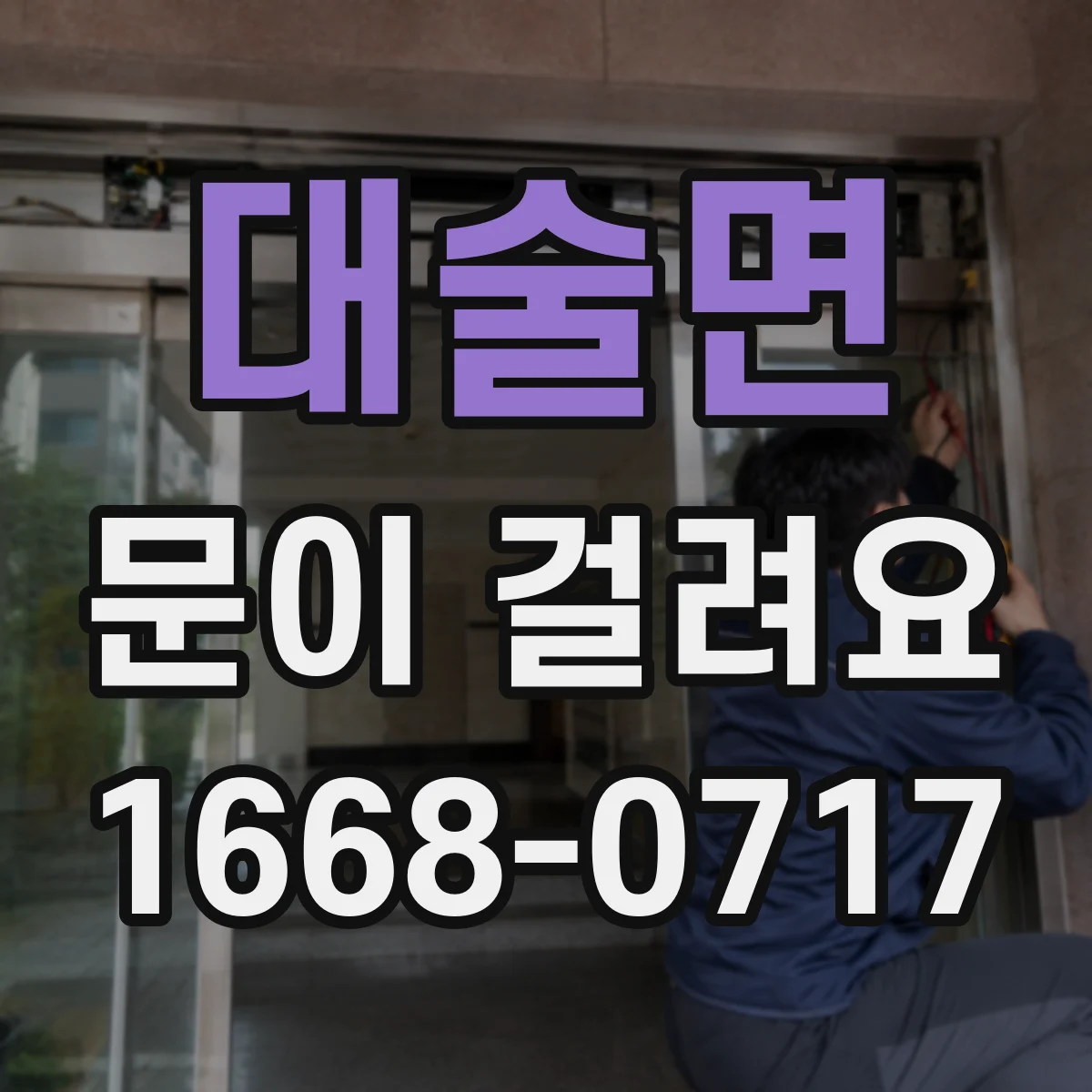 대술면 문이 걸려요