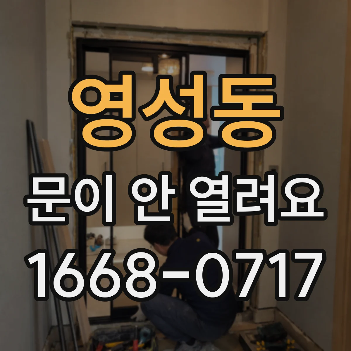 영성동 문이 안 열려요