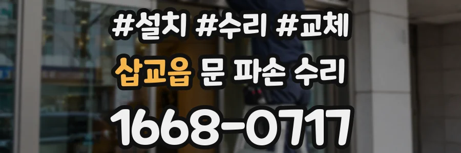삽교읍 문 파손 수리