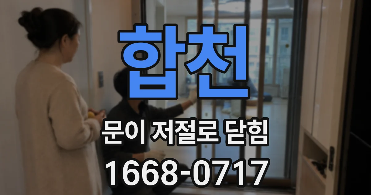 합천 문이 저절로 닫힘
