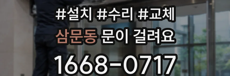 삼문동 문이 걸려요