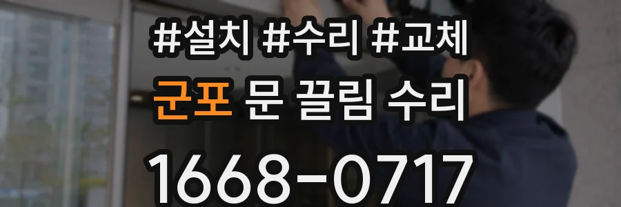 군포 문 끌림 수리