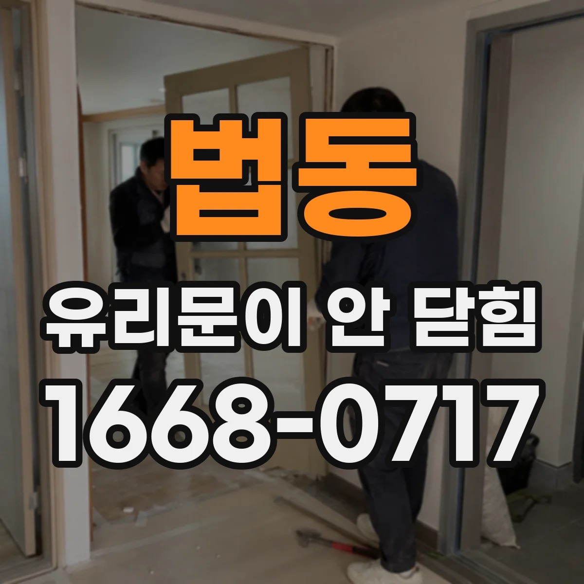 법동 유리문이 안 닫힘