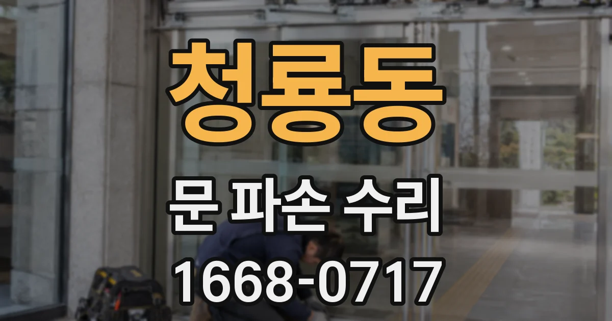 청룡동 문 파손 수리