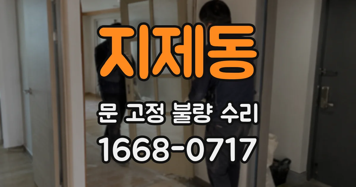 지제동 문 고정 불량 수리