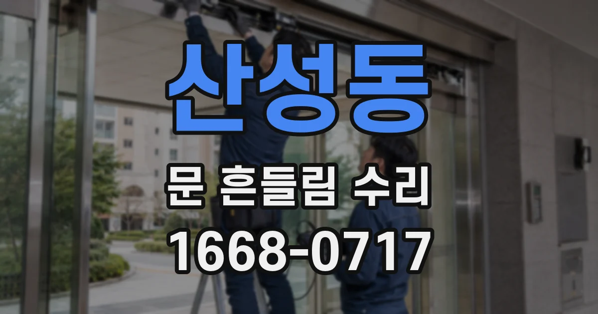 산성동 문 흔들림 수리