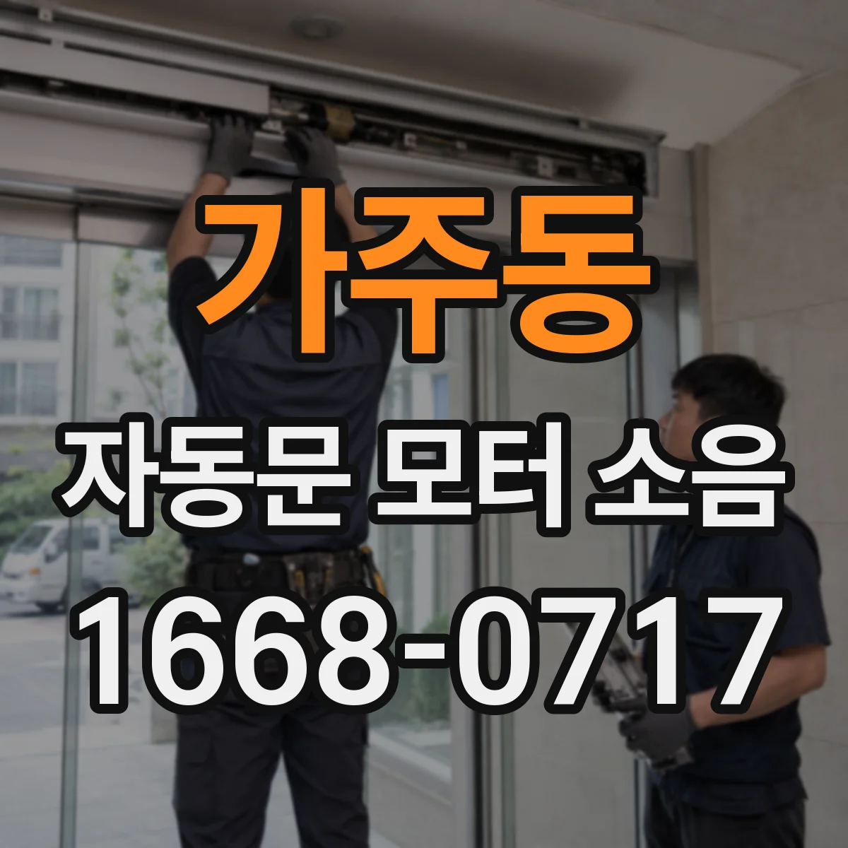 가주동 자동문 모터 소음