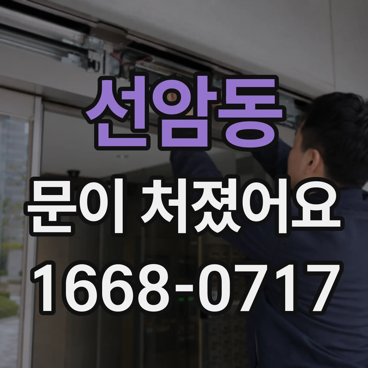 선암동 문이 처졌어요