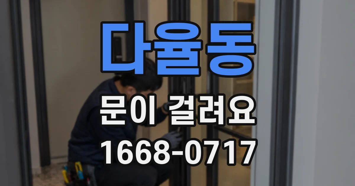 다율동 문이 걸려요