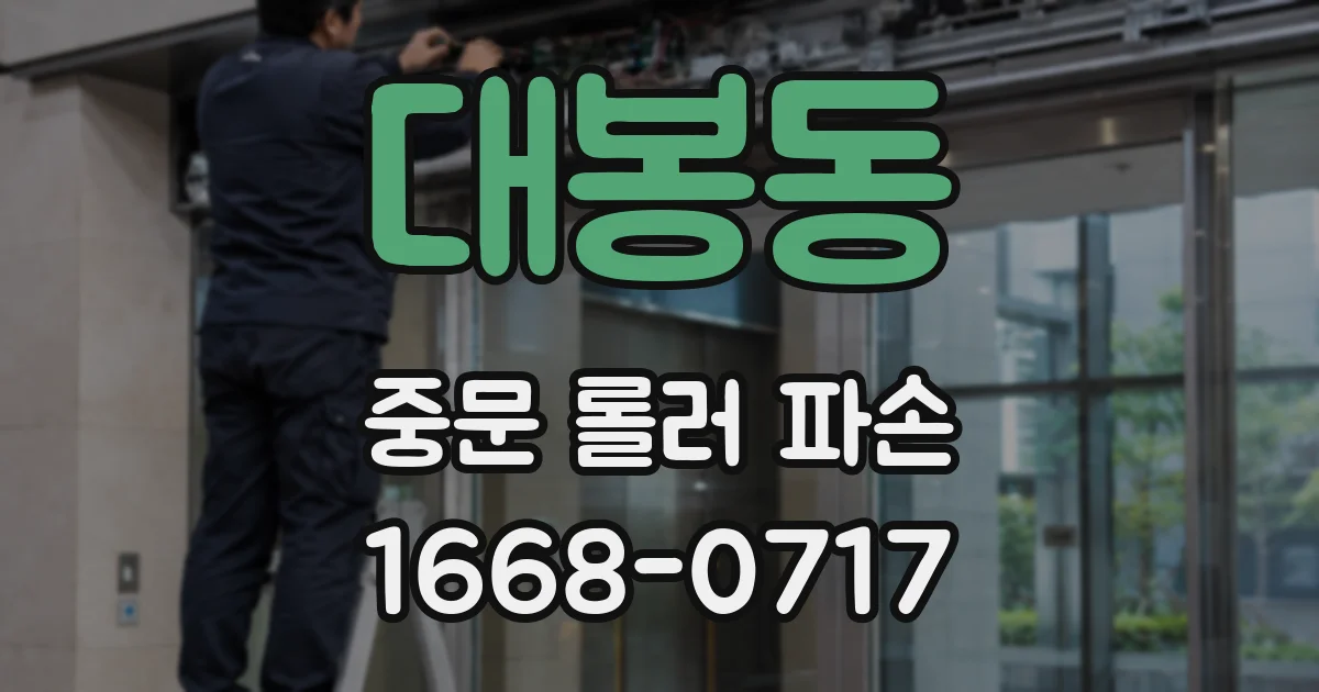 대봉동 중문 롤러 파손