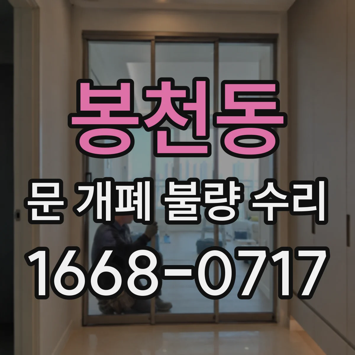 봉천동 문 개폐 불량 수리