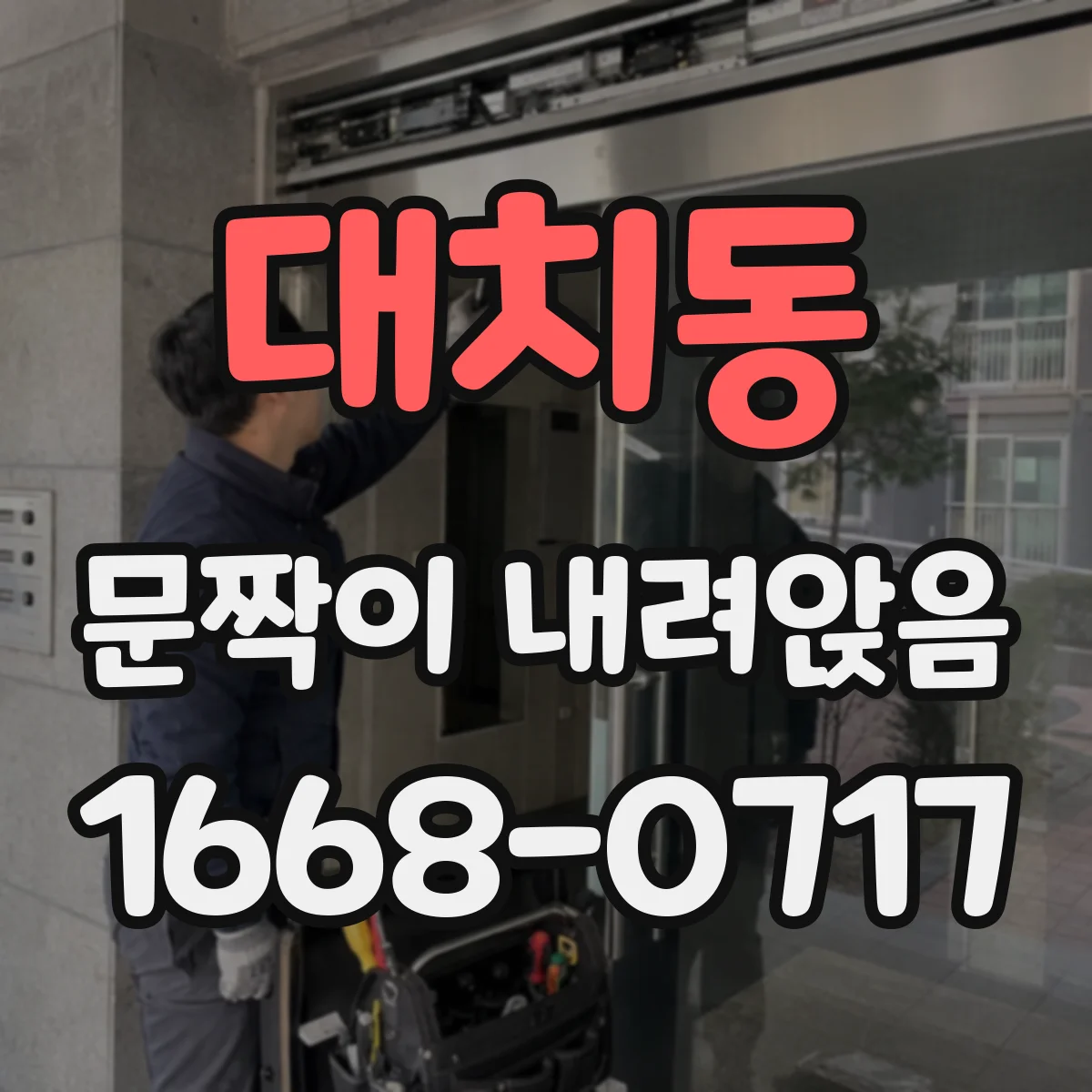 대치동 문짝이 내려앉음