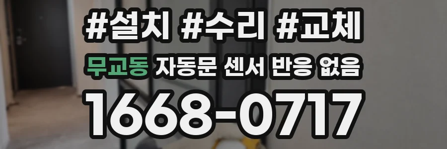 무교동 자동문 센서 반응 없음