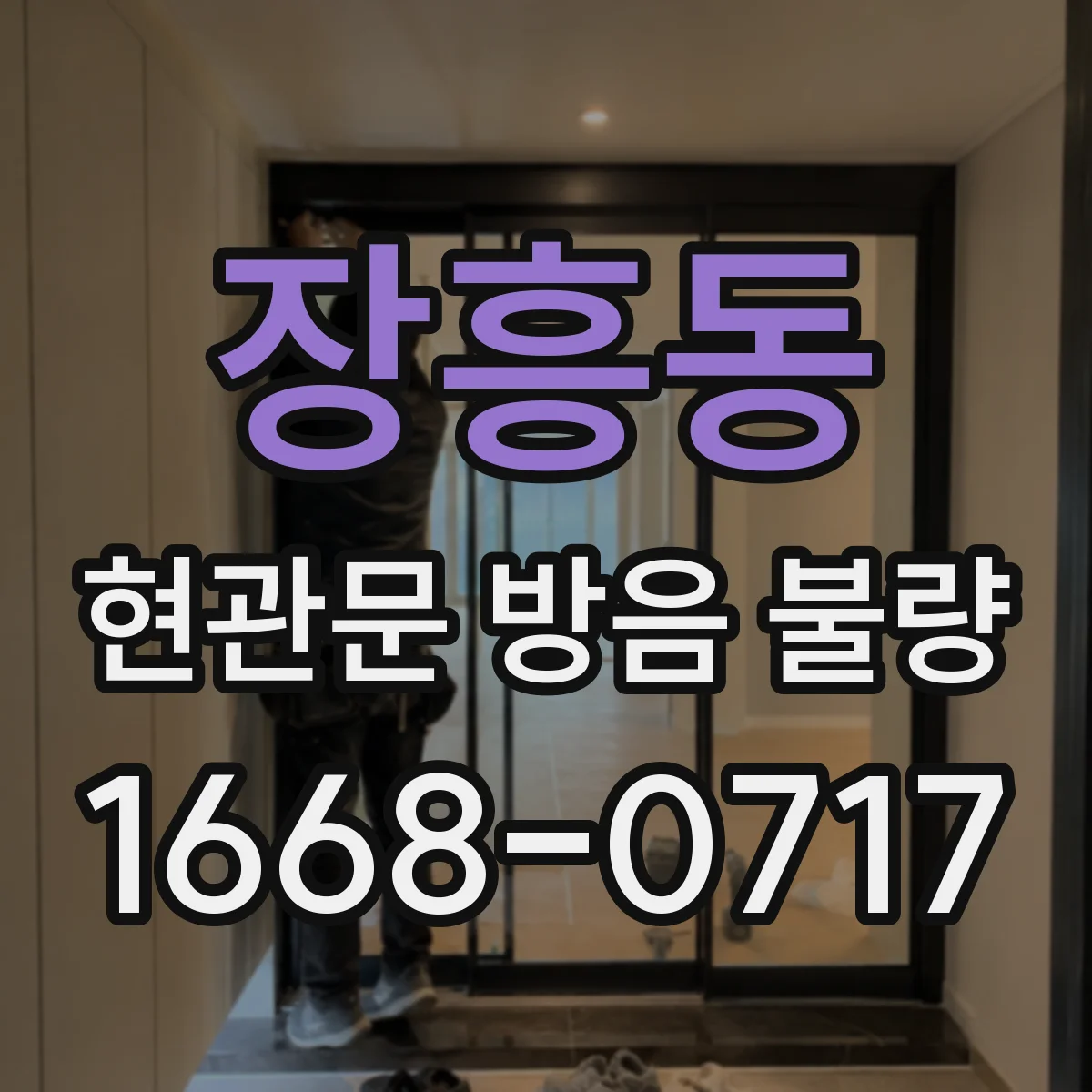장흥동 현관문 방음 불량