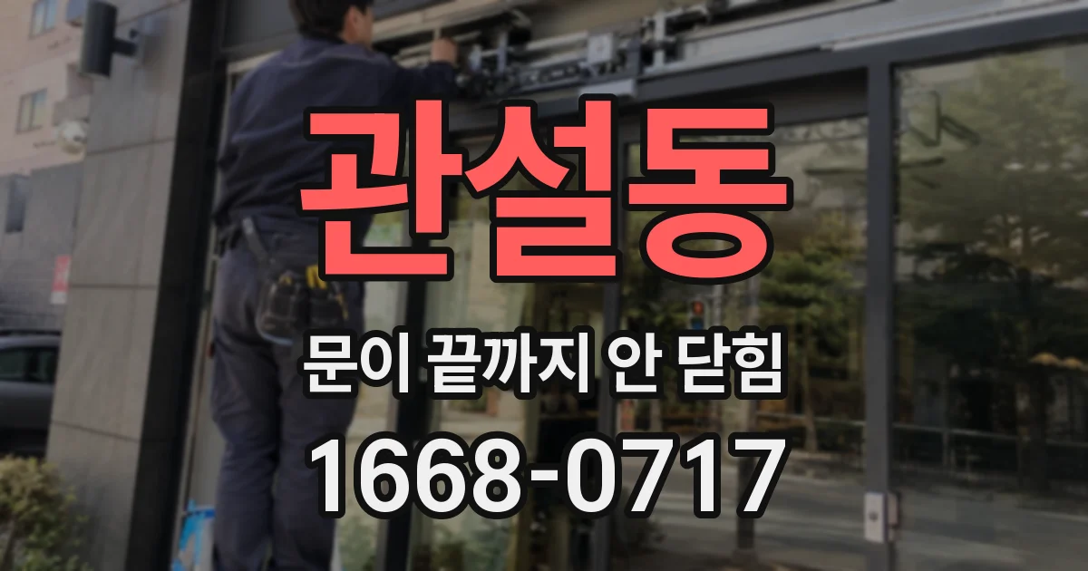 관설동 문이 끝까지 안 닫힘