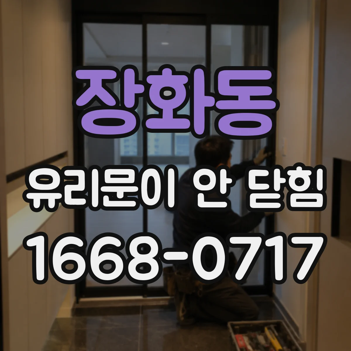 장화동 유리문이 안 닫힘