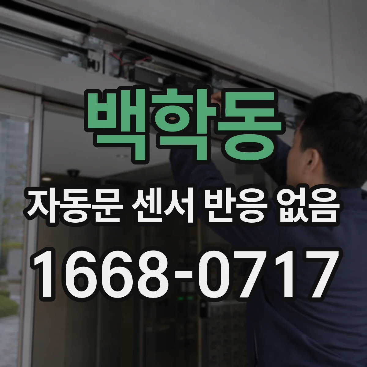 백학동 자동문 센서 반응 없음