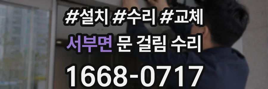 서부면 문 걸림 수리