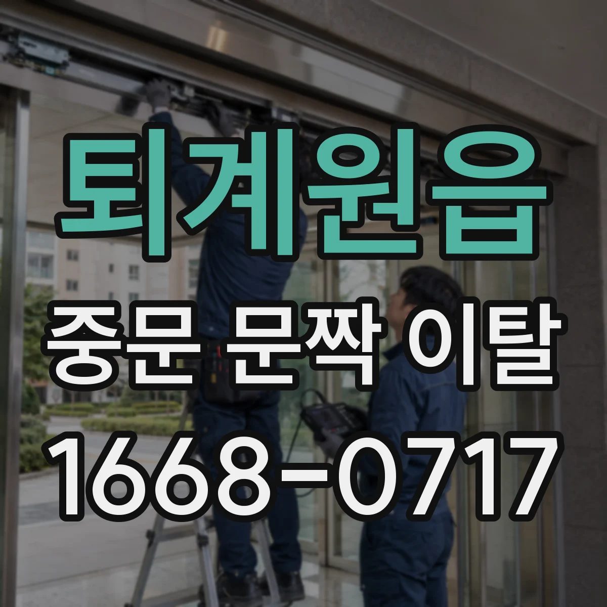 퇴계원읍 중문 문짝 이탈