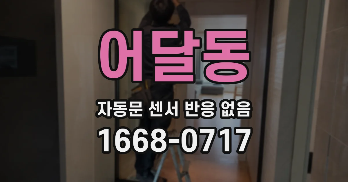 어달동 자동문 센서 반응 없음