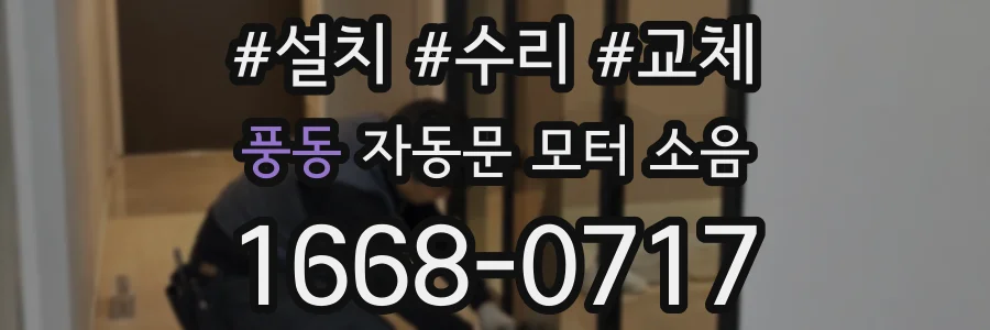 풍동 자동문 모터 소음