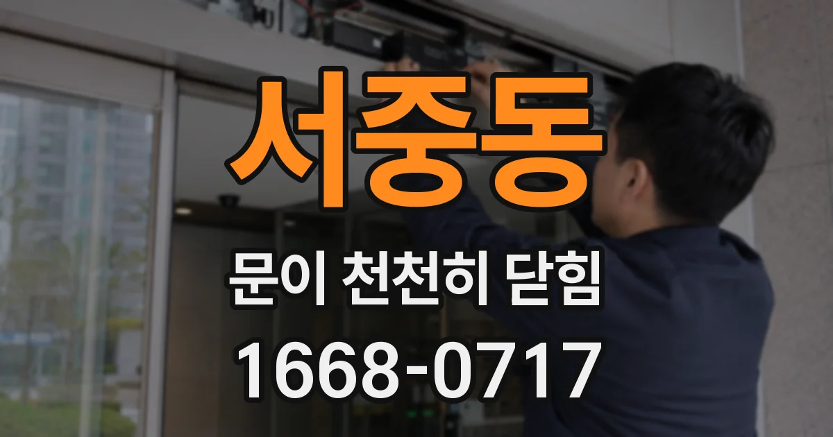 서중동 문이 천천히 닫힘