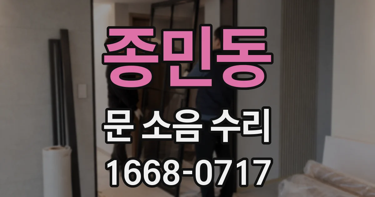 종민동 문 소음 수리