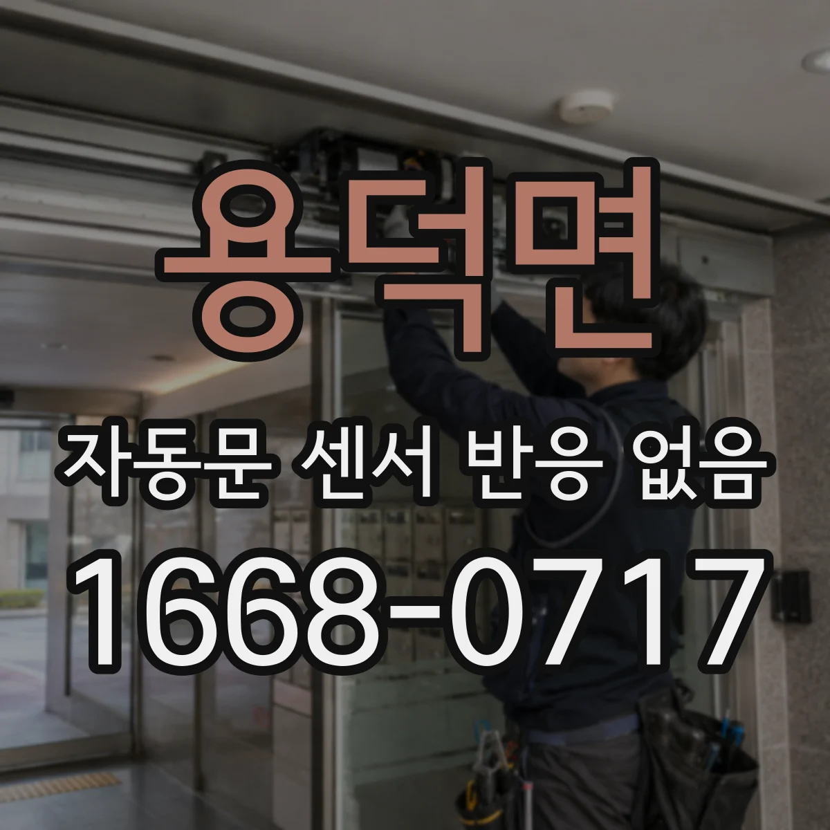 용덕면 자동문 센서 반응 없음