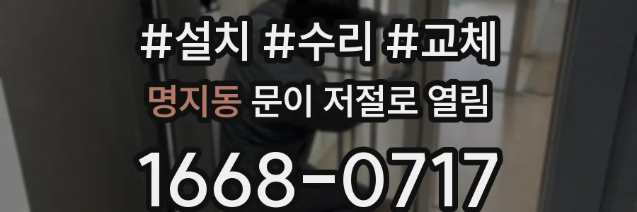 명지동 문이 저절로 열림
