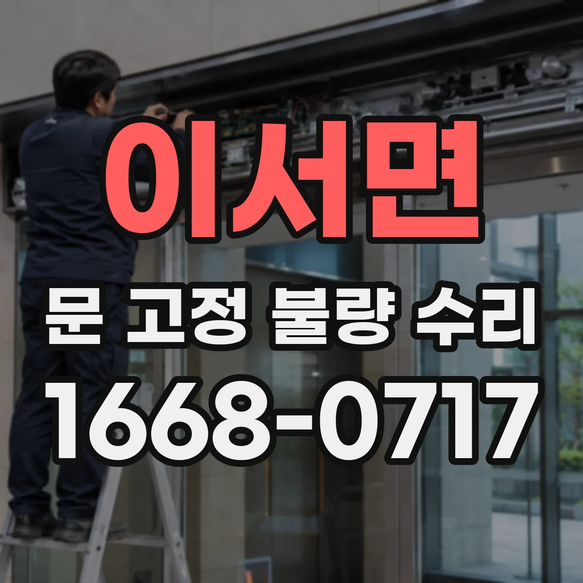 이서면 문 고정 불량 수리
