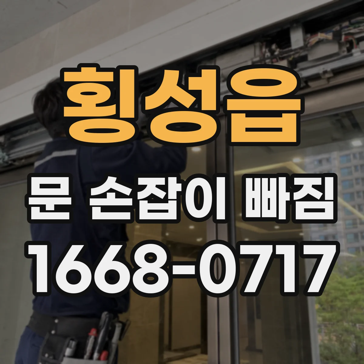 횡성읍 문 손잡이 빠짐