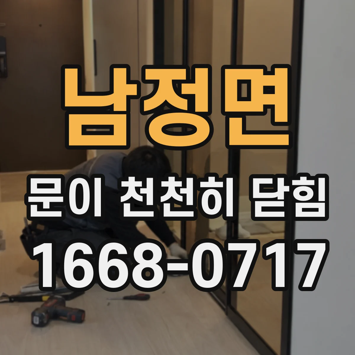 남정면 문이 천천히 닫힘
