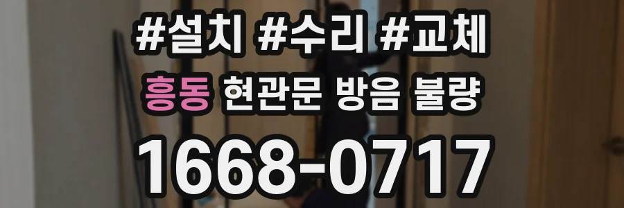 흥동 현관문 방음 불량
