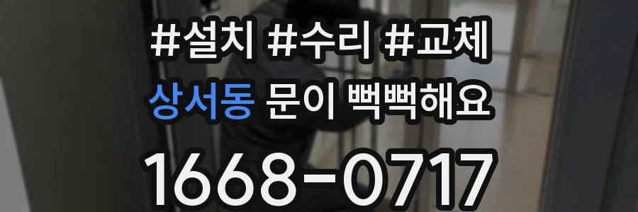 상서동 문이 뻑뻑해요