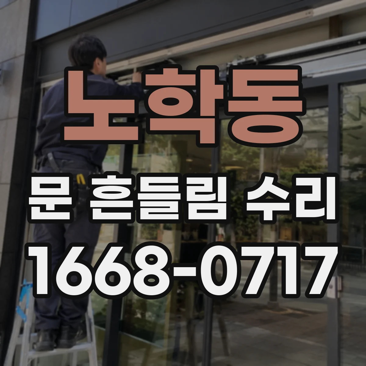 노학동 문 흔들림 수리