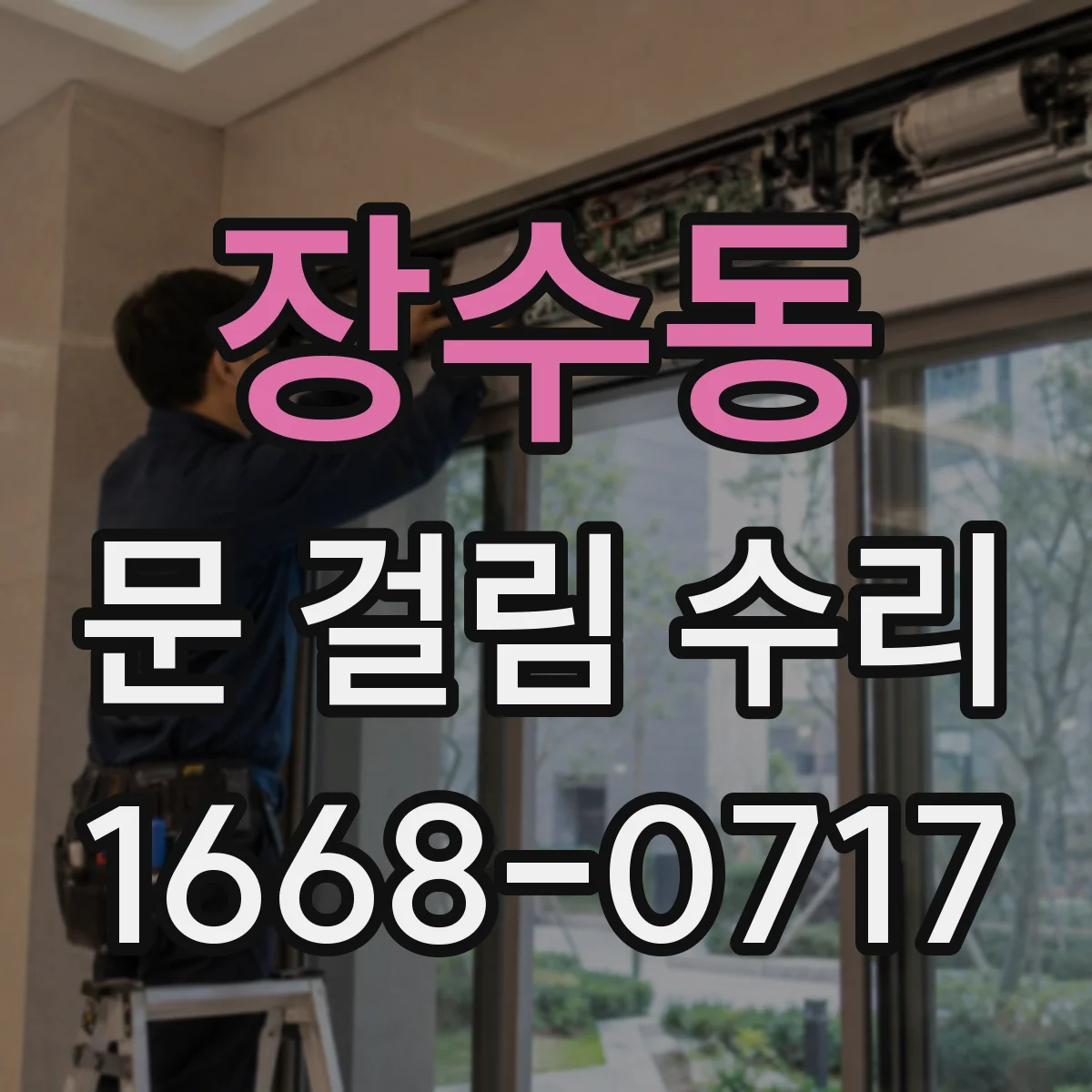 장수동 문 걸림 수리