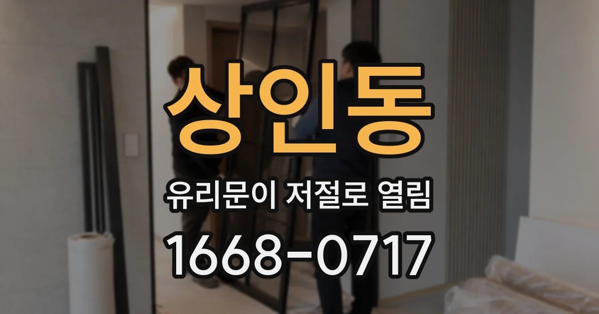 상인동 유리문이 저절로 열림