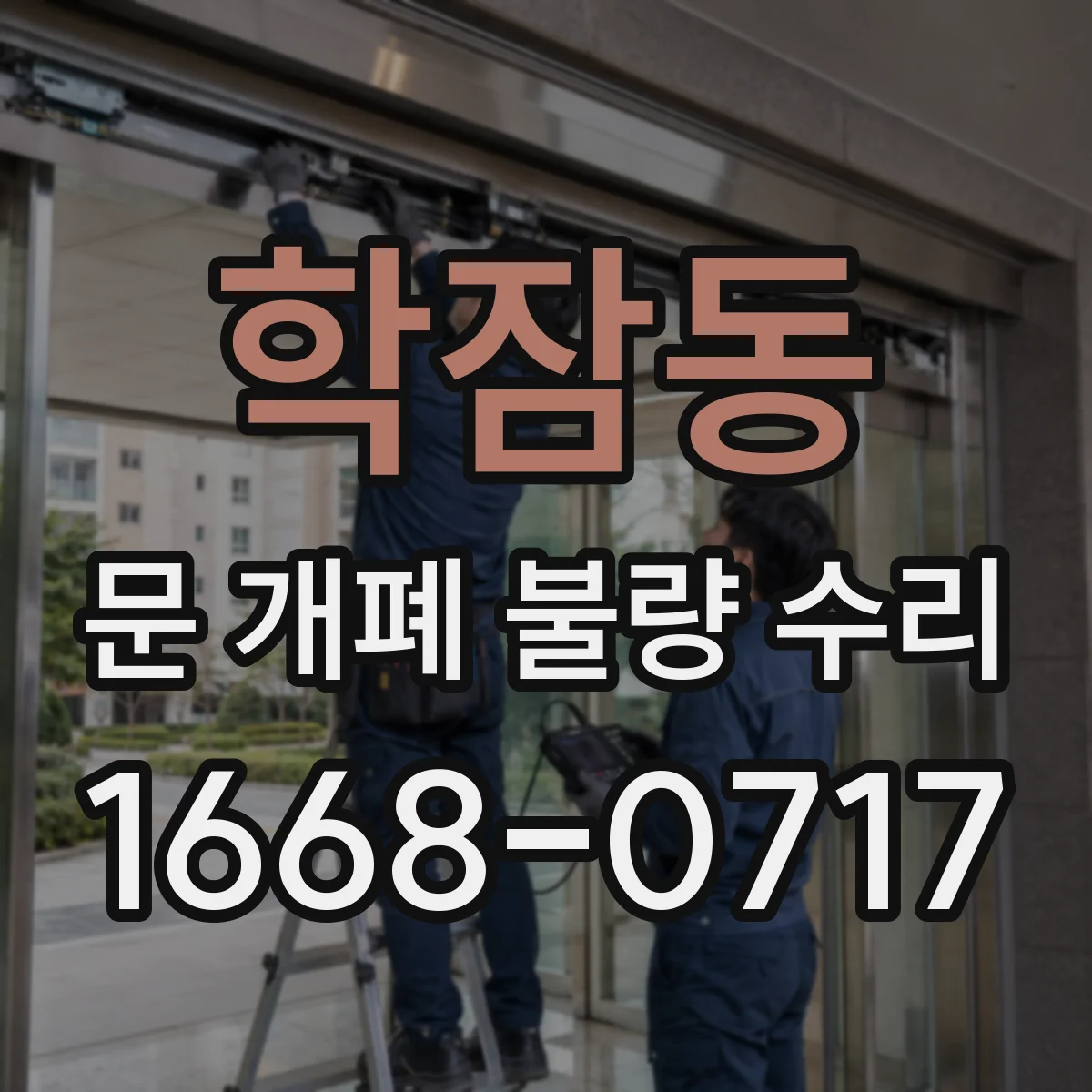 학잠동 문 개폐 불량 수리