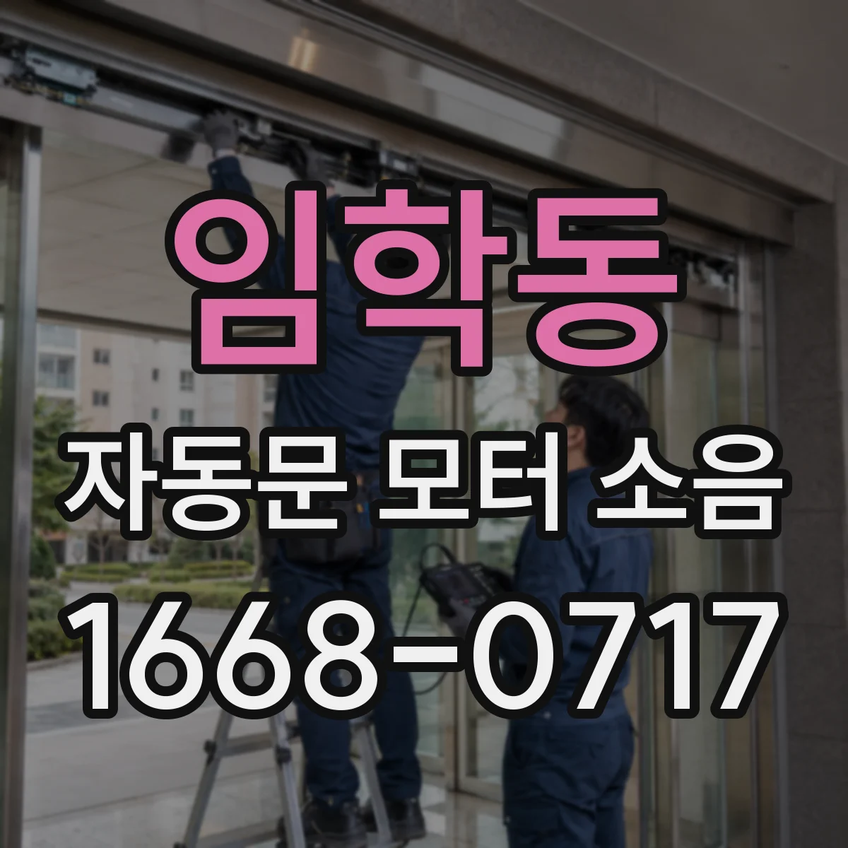 임학동 자동문 모터 소음
