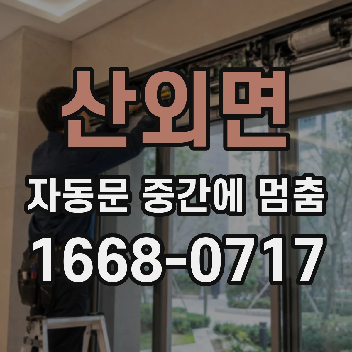 산외면 자동문 중간에 멈춤
