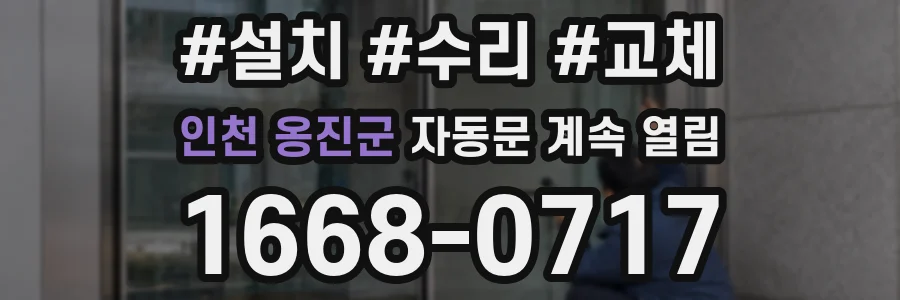 인천 옹진군 자동문 계속 열림