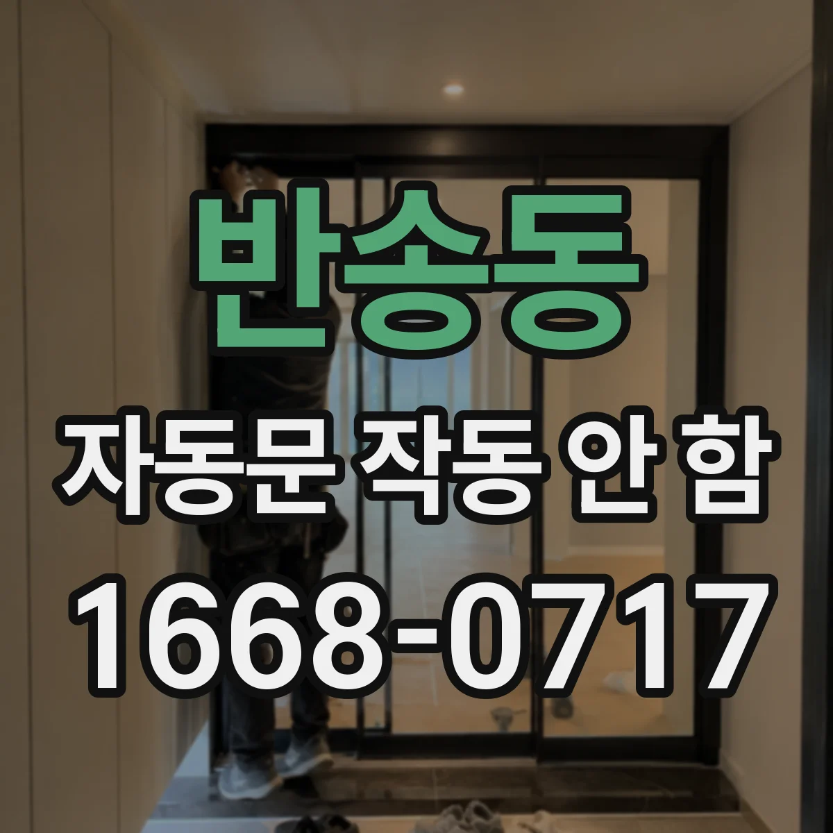 반송동 자동문 작동 안 함