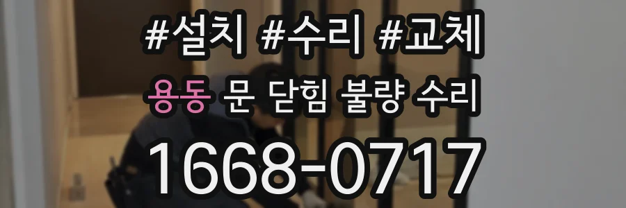 용동 문 닫힘 불량 수리