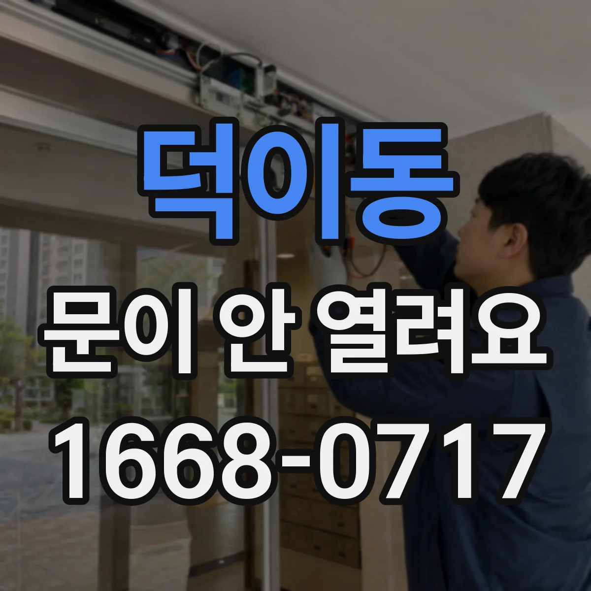 덕이동 문이 안 열려요