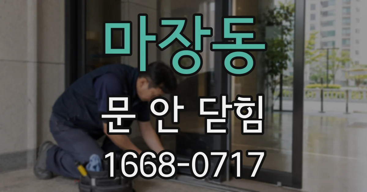 마장동 문 안 닫힘