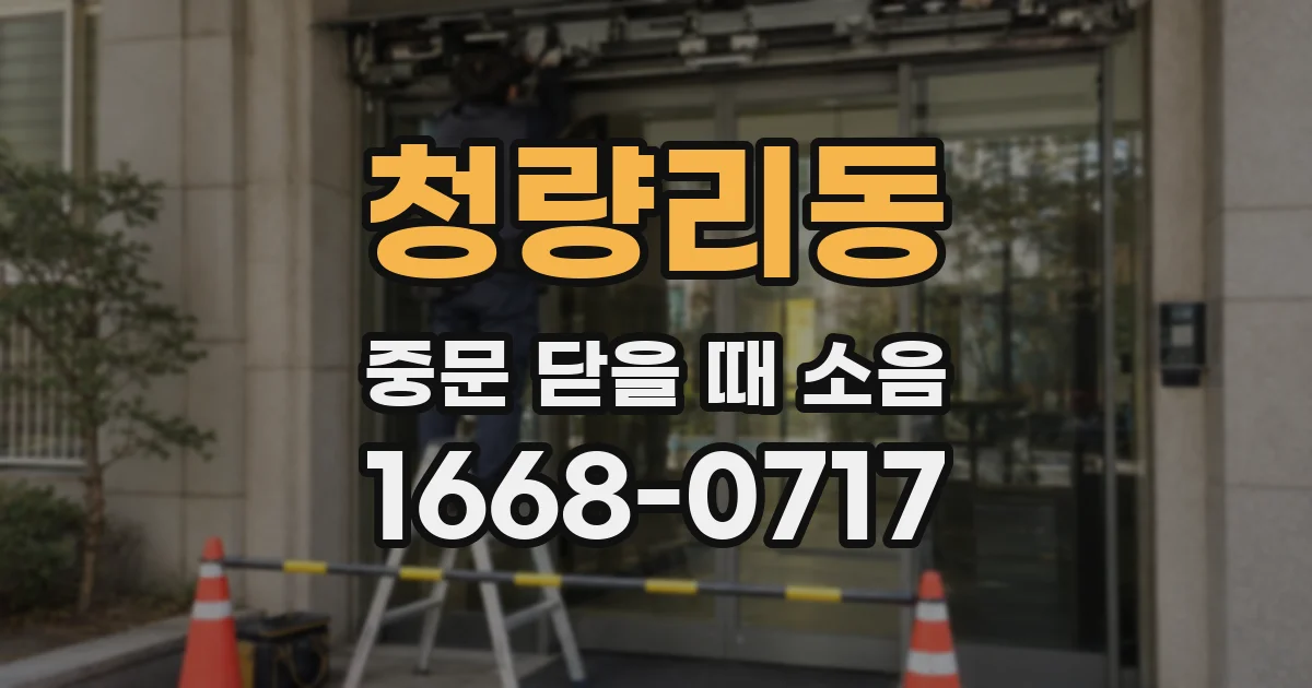 청량리동 중문 닫을 때 소음