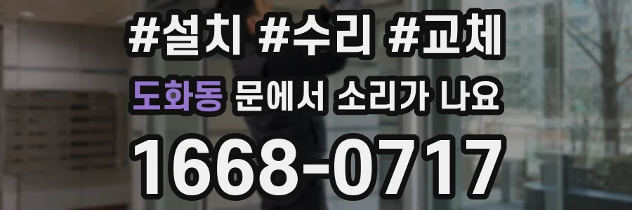 도화동 문에서 소리가 나요