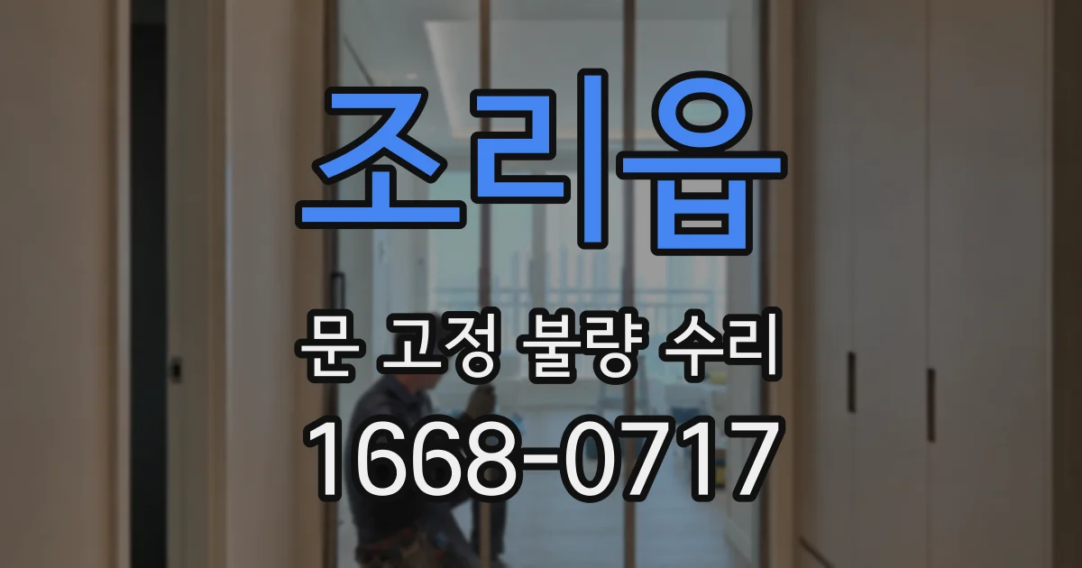 조리읍 문 고정 불량 수리
