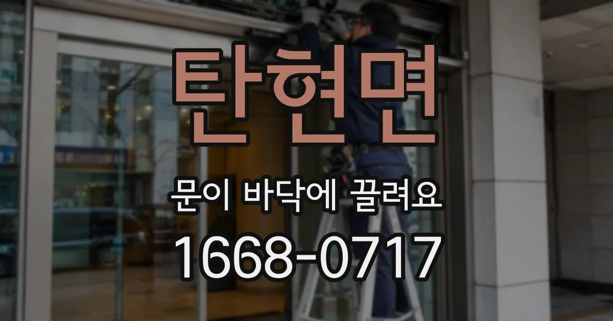 탄현면 문이 바닥에 끌려요