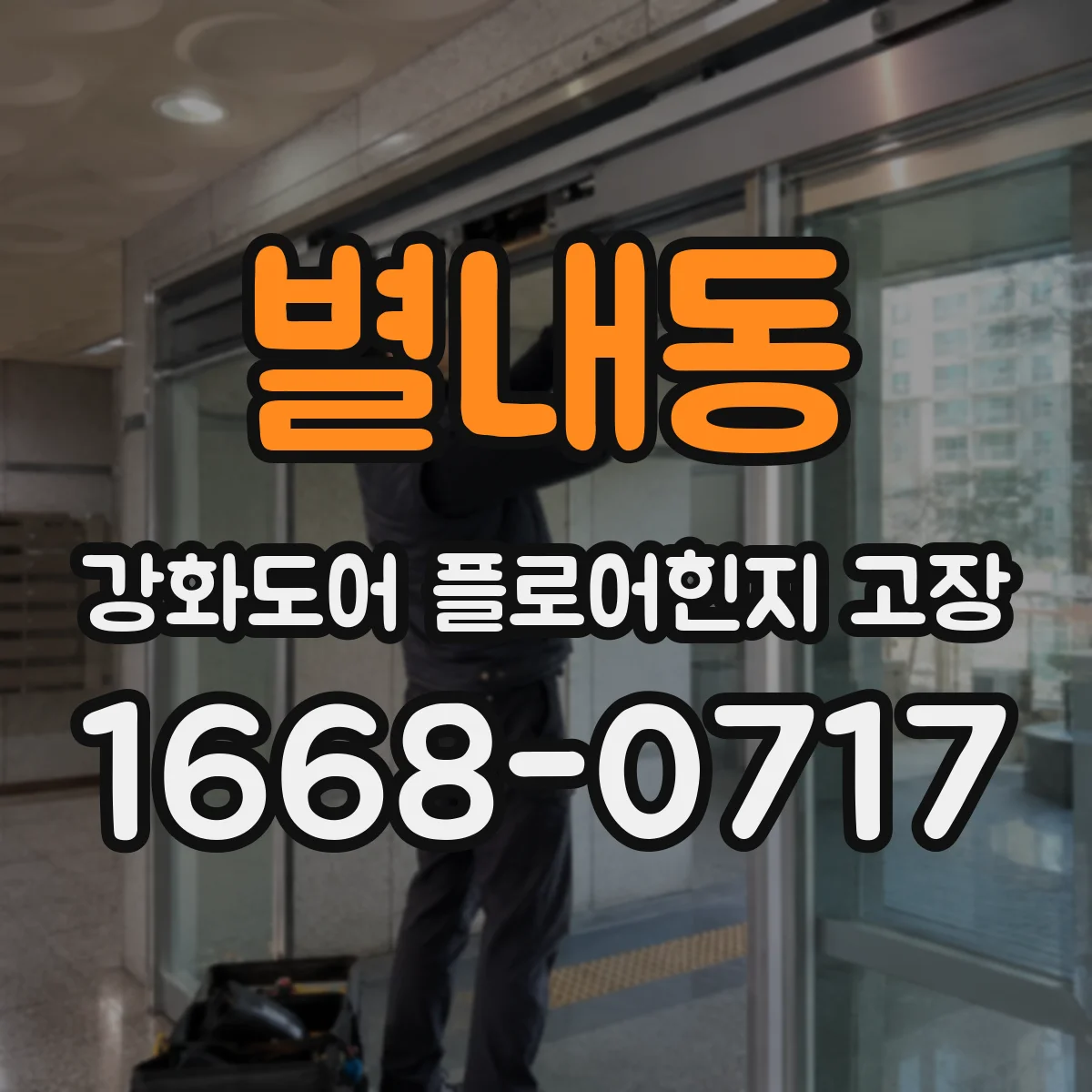 별내동 강화도어 플로어힌지 고장